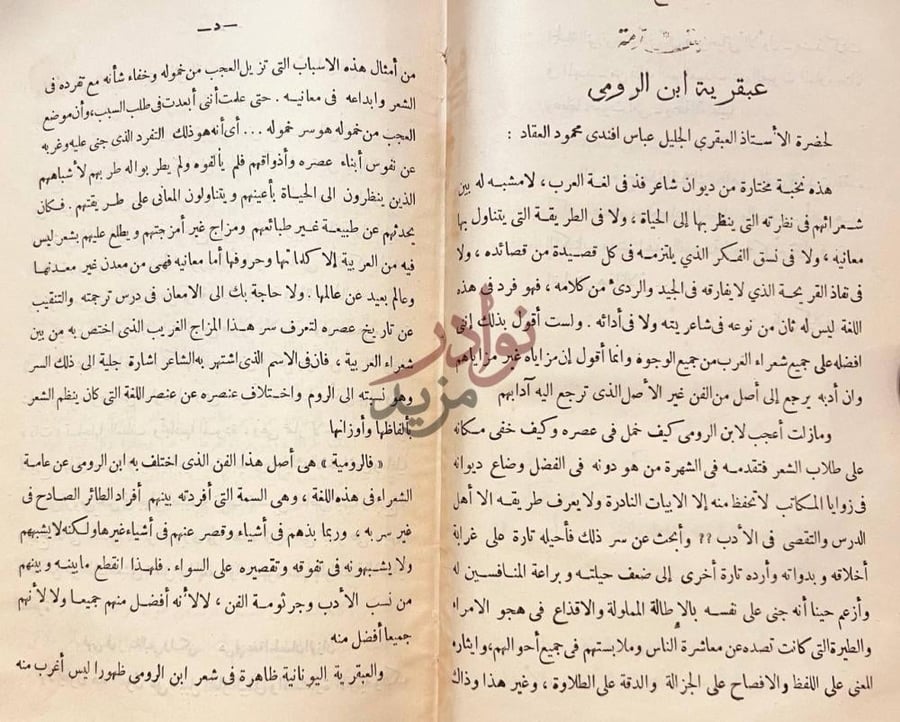 مقدمة كتاب ديوان ابن الرومي عبقرية ابن الرومي