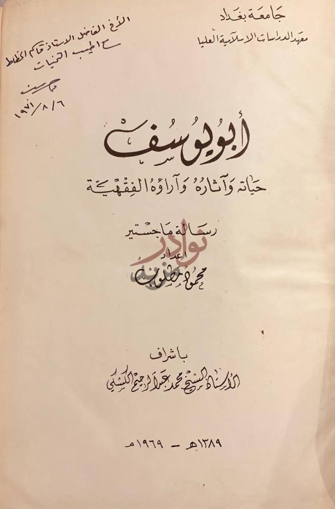صفحة عنوان كتاب ابويوسف حياته واثاره واراؤه الفقهية