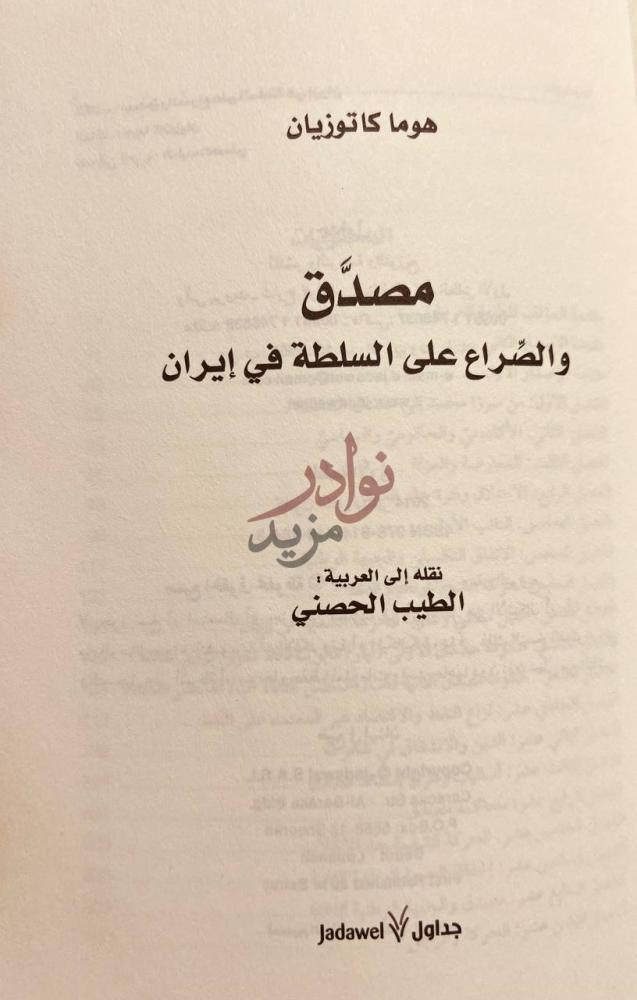 صفحة عنوان كتاب مصدق والصراع على السلطة في ايران