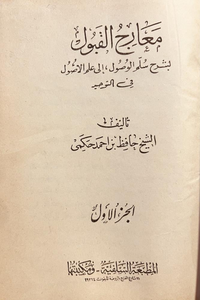 معارج القبول بشرح سلم الوصول الى علم الاصول في التوحيد 2/1