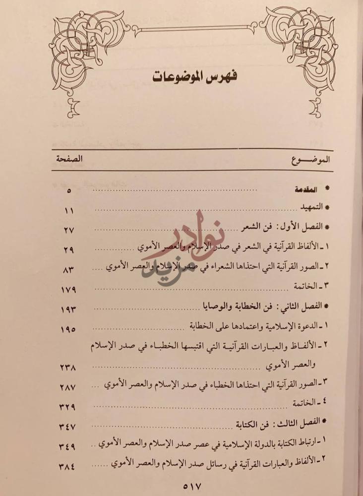 فهرس كتاب اثر القران في الادب العربي في القرن الاول الهجري