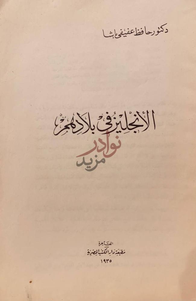 صفحة عنوان كتاب الانجليز في بلادهم الانجليز في بلادهم