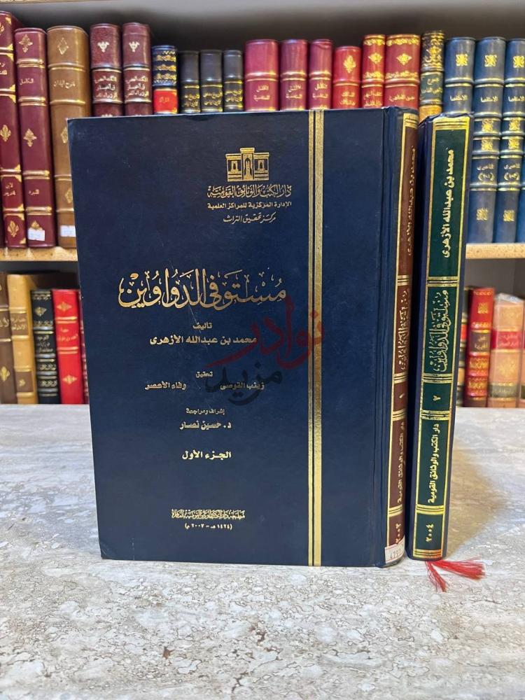 غلاف كتاب مستوفى الدواوين الجزء الأول