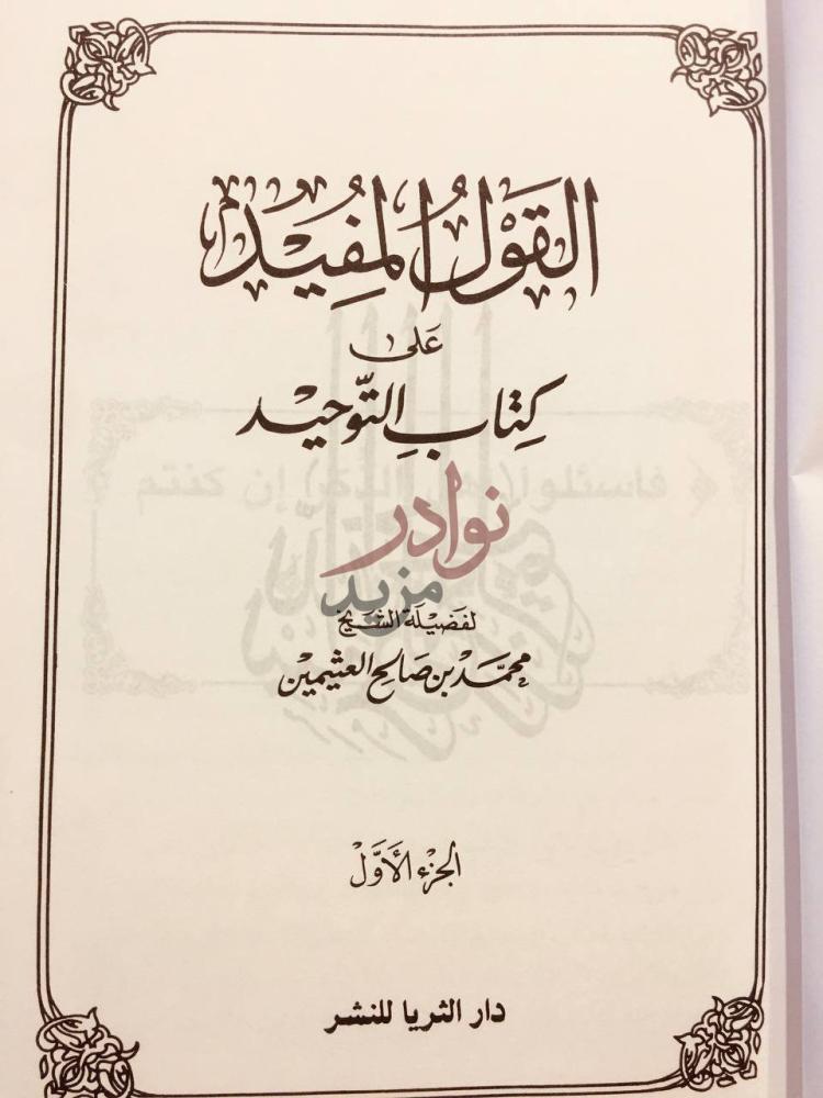 صفحة عنوان كتاب القول المفيد على كتاب التوحيد