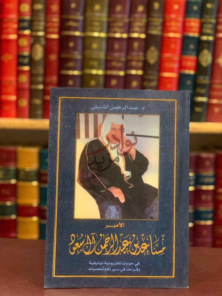غلاف كتاب الأمير مساعد بن عبدالرحمن ال سعود غلاف الكتاب