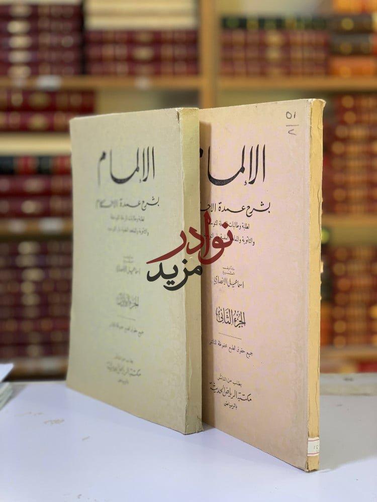 كتاب الالمام بشرح عمدة الاحكام   ل اسماعيل الانصاري مكتبة الرياض الحديثة