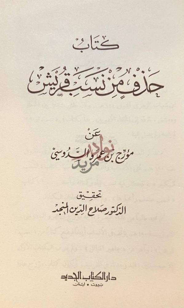 صفحة عنوان كتاب حذف من نسب قريش كتاب ح ذ ف من س ب