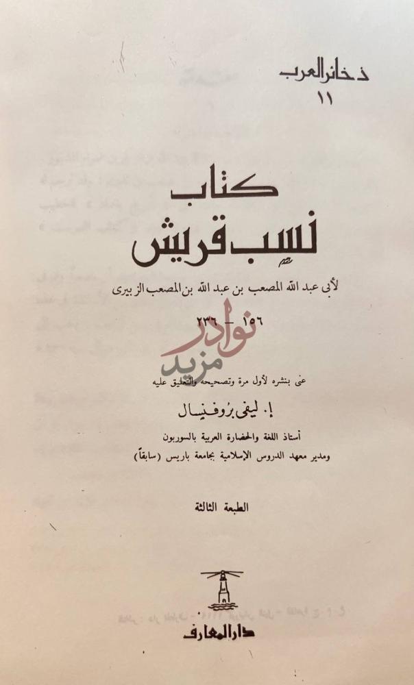 صفحة عنوان كتاب نسب قريش كتاب نسب قريش