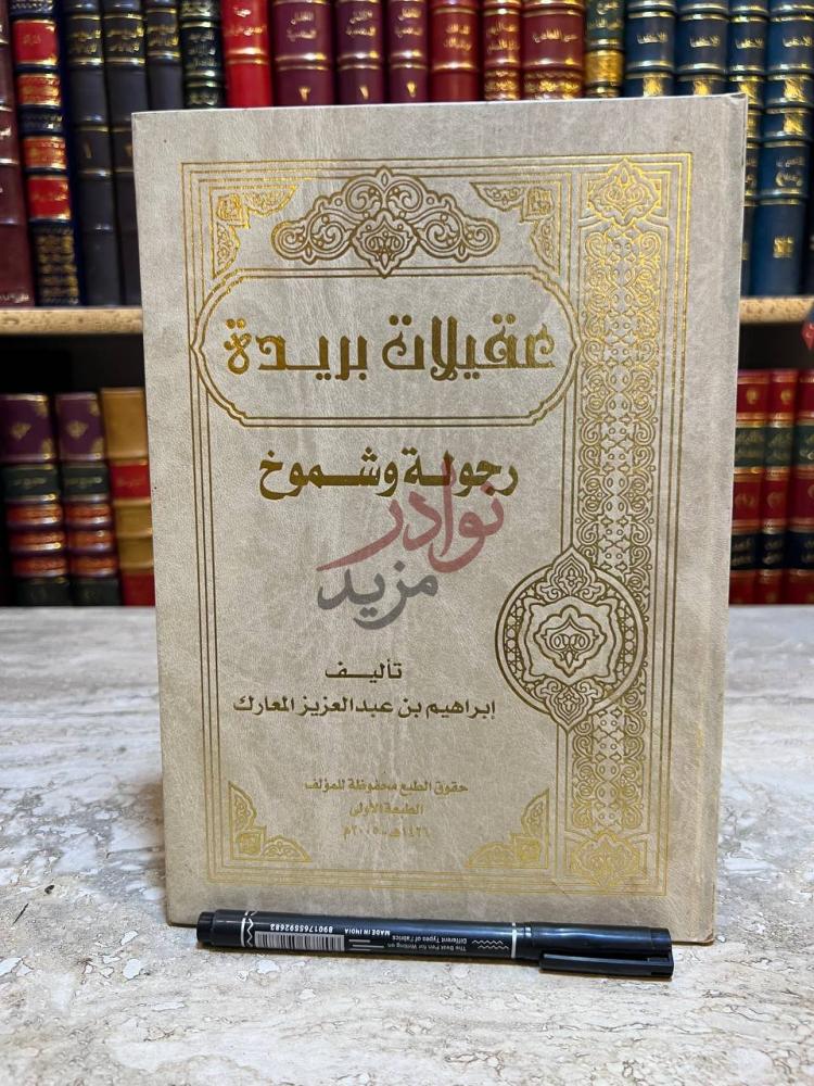 غلاف كتاب عقيلات بريدة رجولة وشموخ عقيلات بريدة