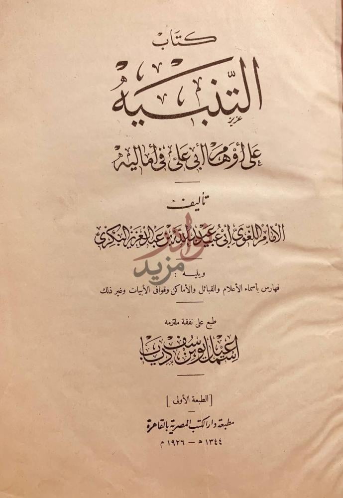 صفحة عنوان كتاب الامالي كتاب التنبيه