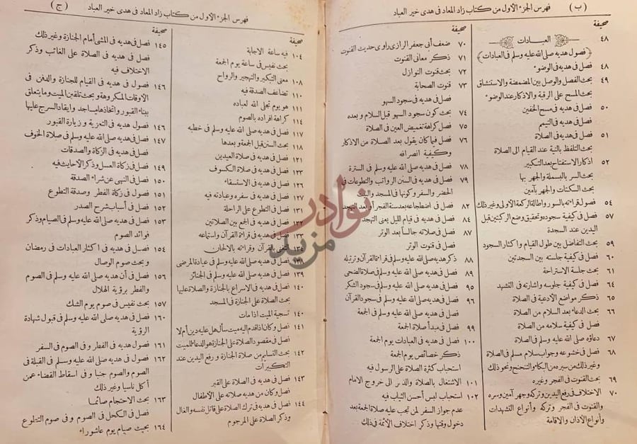 فهرس كتاب زاد المعاد في هدي خير العباد فهرس الجزء الأول