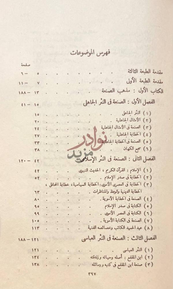 فهرس كتاب الفن ومذاهبه في النثر العربى فهرس الموضوعات