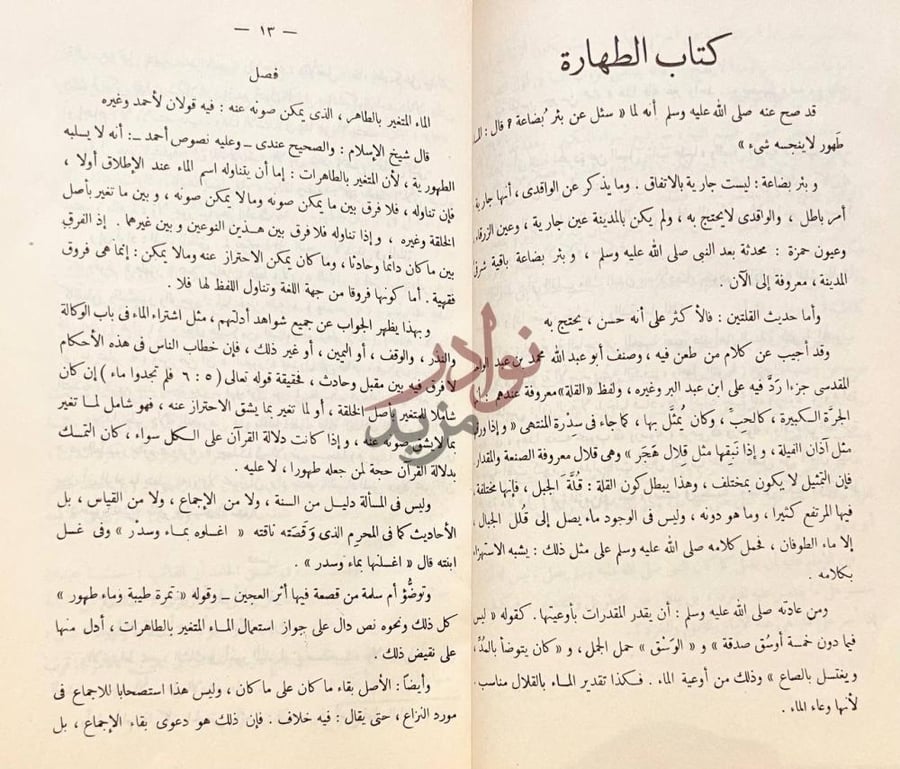 فصل كتاب مختصر الفتاوى المصرية شيخ الاسلام الامام ابن تيمية