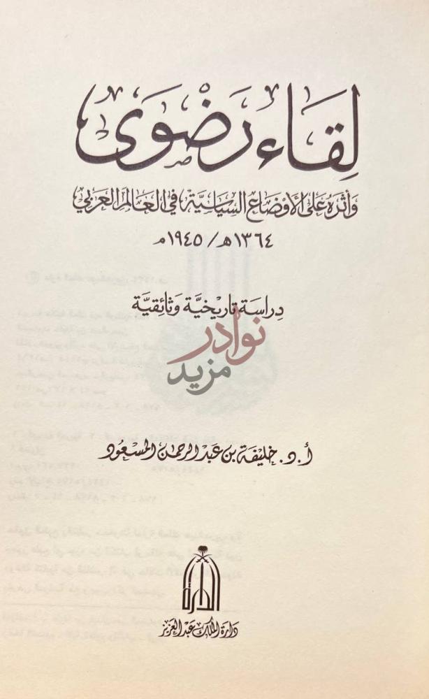 صفحة عنوان كتاب لقاء رضوى واثره على الاوضاع السياسية