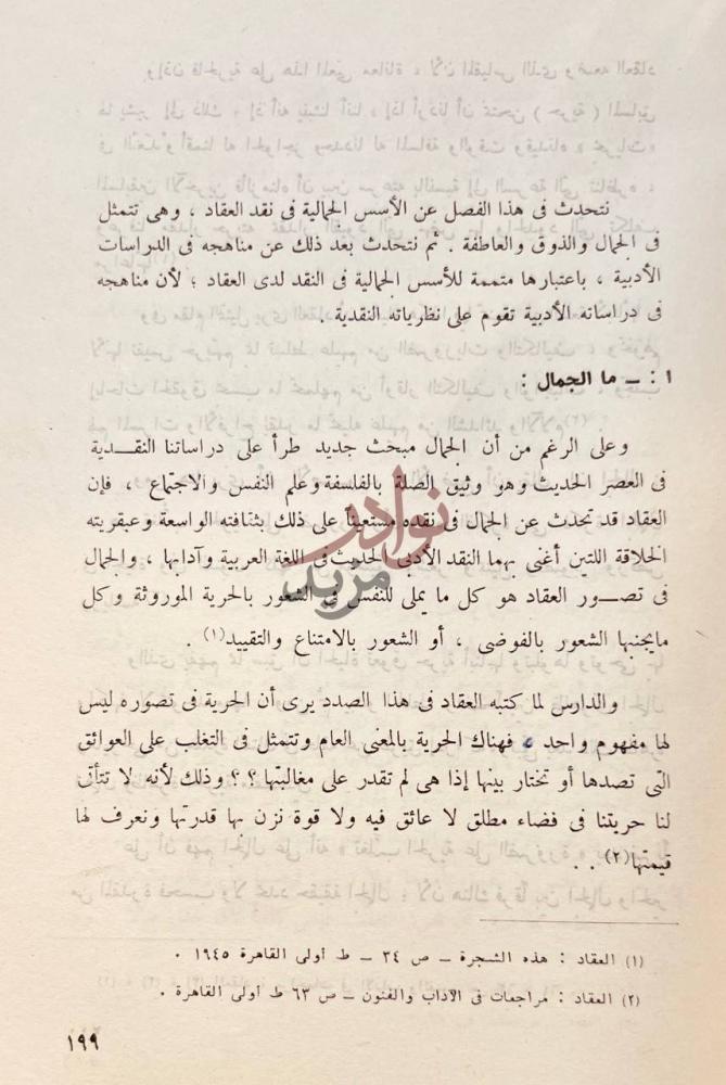صفحة داخلية كتاب عباس العقاد ناقدا ما الجمال