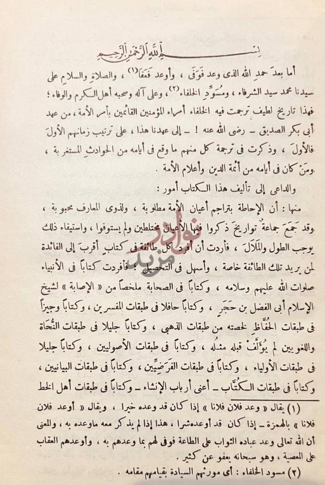 تمهيد كتاب تاريخ الخلفاء بسم الله الرحمن