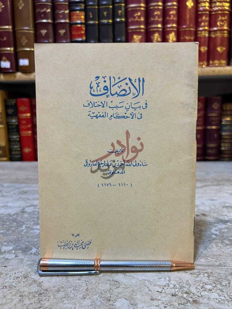 غلاف كتاب الانصاف في بيان سبب الاختلاف في الاحكام الفقهية