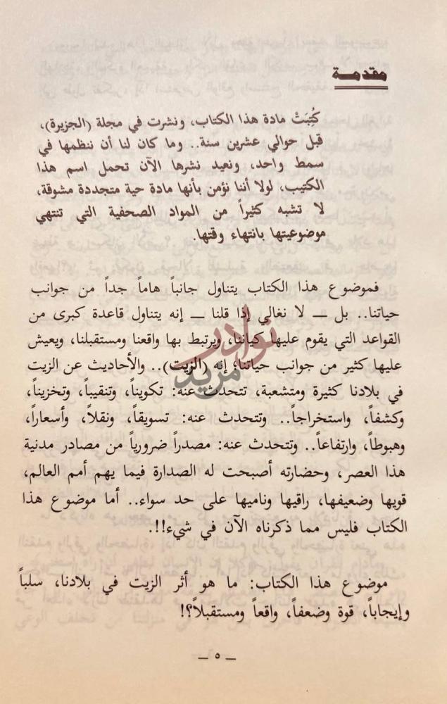 مقدمة كتاب بلادنا والزيت مقدمة
