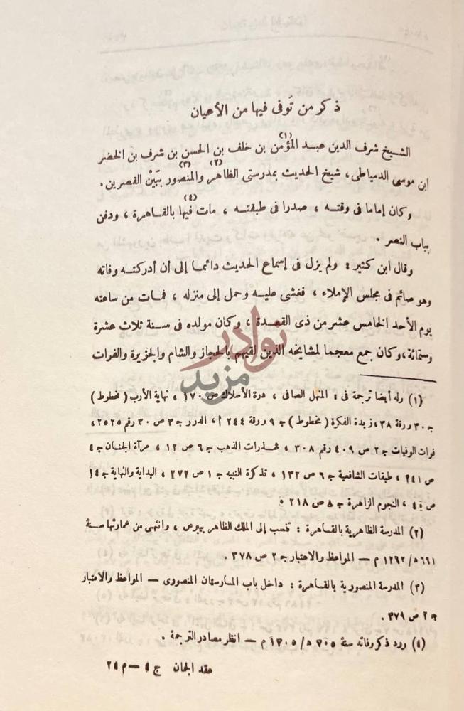 صفحة داخلية كتاب عقد الجمان في تاريخ اهل الزمان