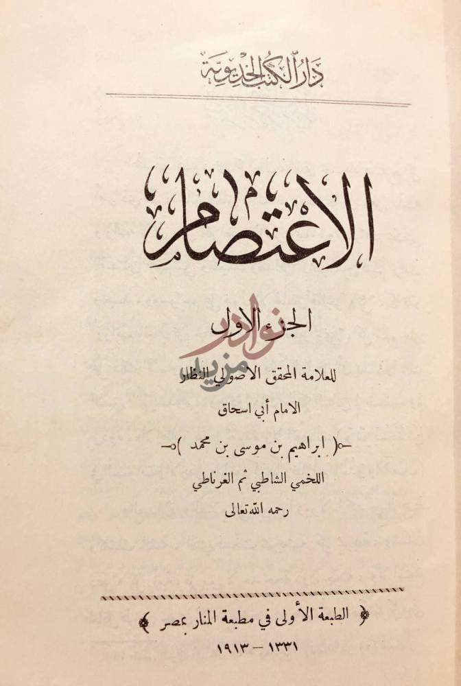 صفحة عنوان كتاب الاعتصام الاعتصام