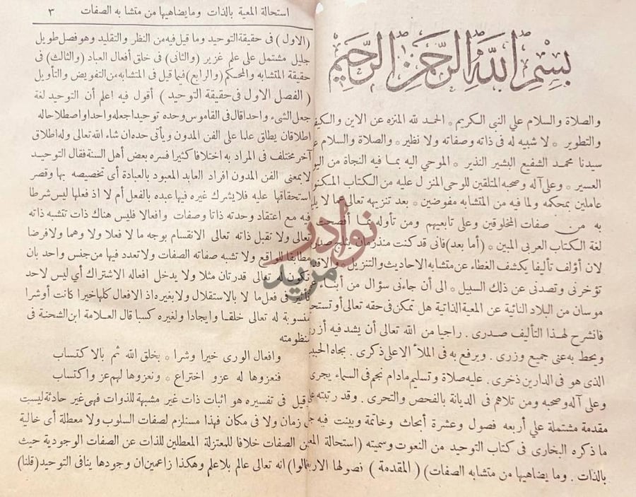 مقدمة كتاب استحالة المعية بالذات وما يضاهيها من متشابه الصفات