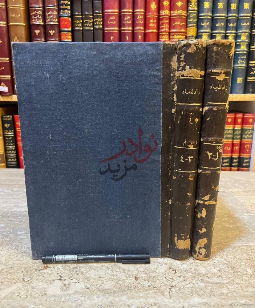تجليد كتاب زاد المعاد في هدي خير العباد مجلدين
