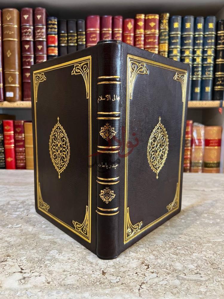 غلاف كتاب مجالي الاسلام عرض للكعب Spine