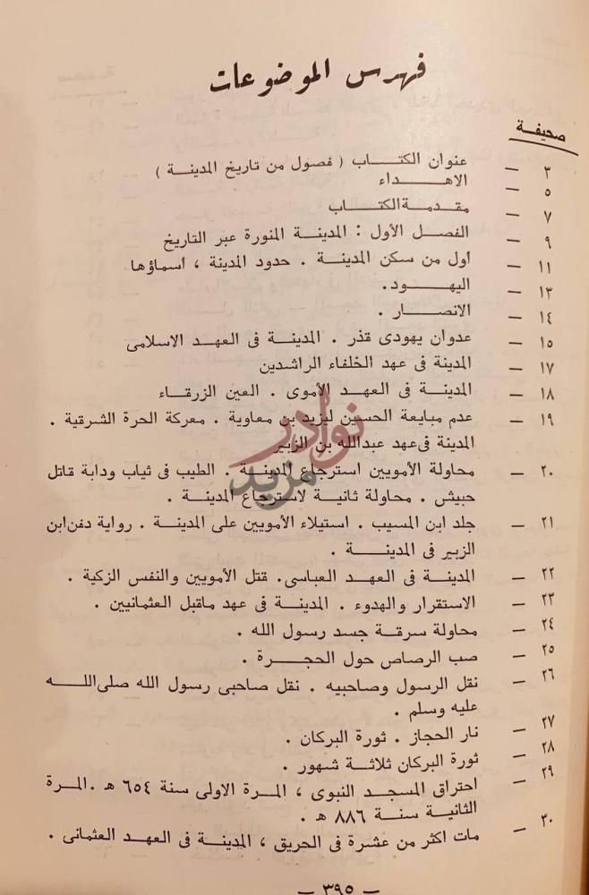 فهرس كتاب فصول من تاريخ المدينة المنورة فهرس الموضوعات