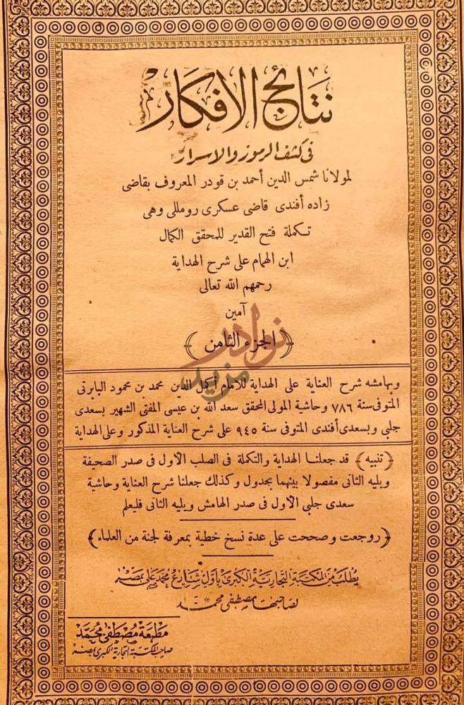 صفحة عنوان كتاب شرح فتح القدير نتائج الأفكار