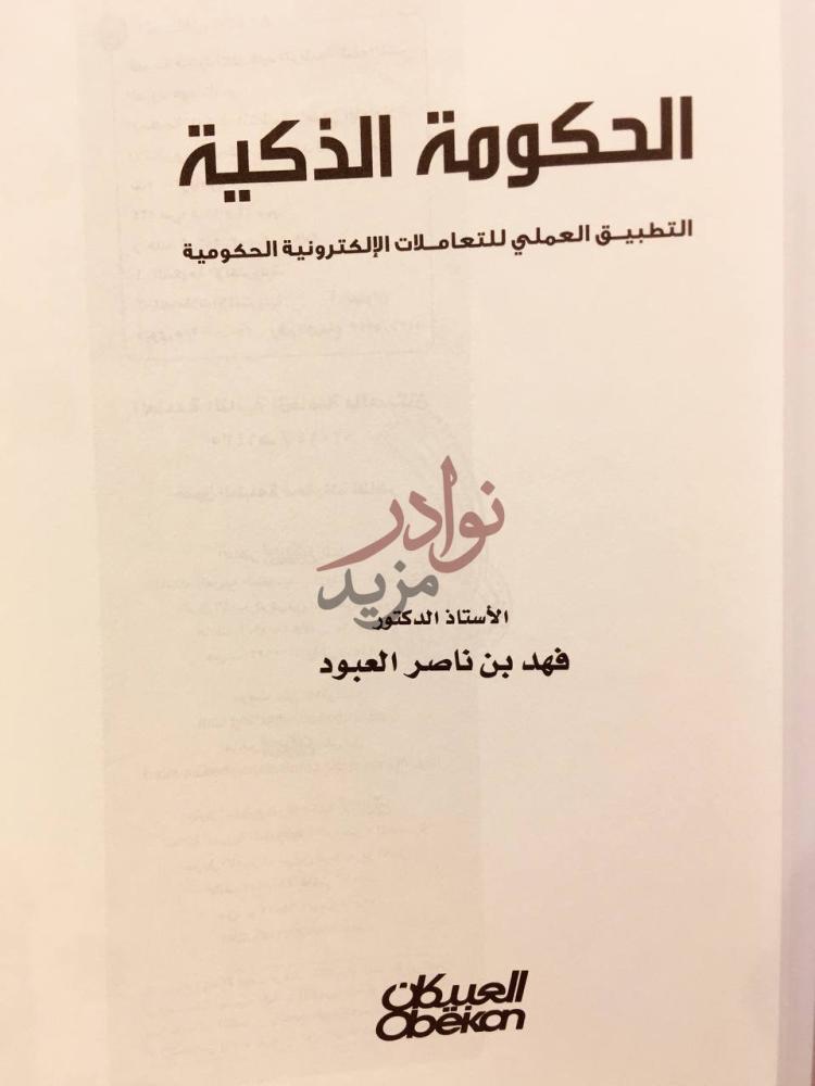 صفحة عنوان كتاب الحكومة الذكية الحكومة الذكية