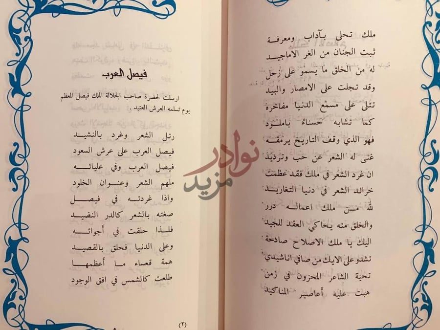 صفحة داخلية كتاب فيصل العرب شعر فيصل العرب