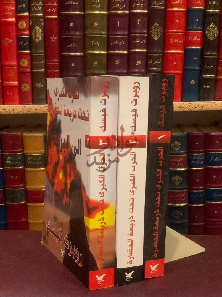 صورة من كتاب الحرب الكبرى تحت ذريعة الحضارة الحرب الخاطفة الى البرية ا