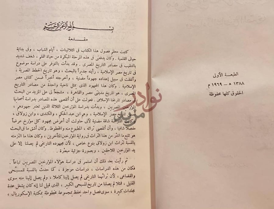 مقدمة كتاب مؤرخو مصر الاسلامية ومصادر التاريخ المصري مقدمة