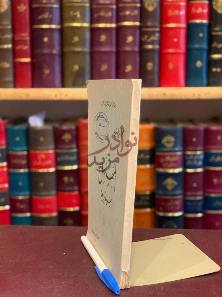 غلاف كتاب المهلهل سيد ربيعة الم ض ل ل ب ن ي