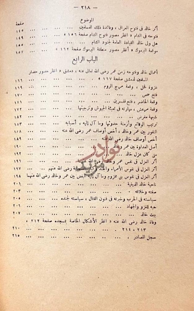 فهرس كتاب سيف الله خالد بن الوليد الباب الرابع