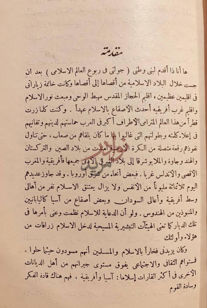 مقدمة كتاب جولة في ربوع العالم الإسلامي من مشاهدات سائح مصري