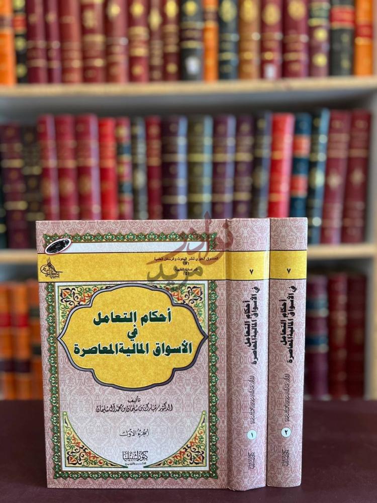 غلاف كتاب احكام التعامل في الاسواق المالية المعاصرة
