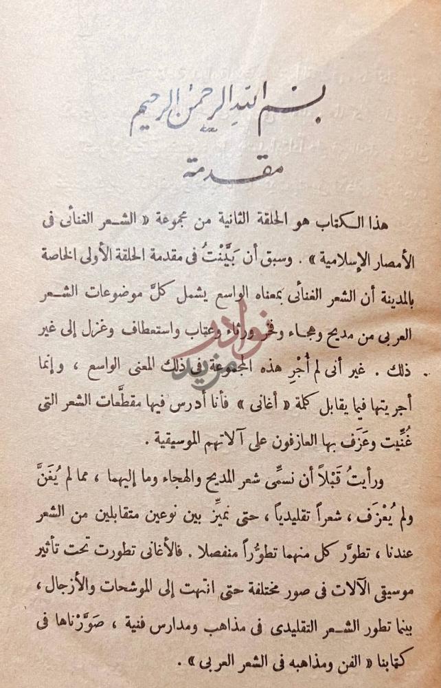 مقدمة كتاب الشعر الغنائى في الامصار الاسلامية مقدمة