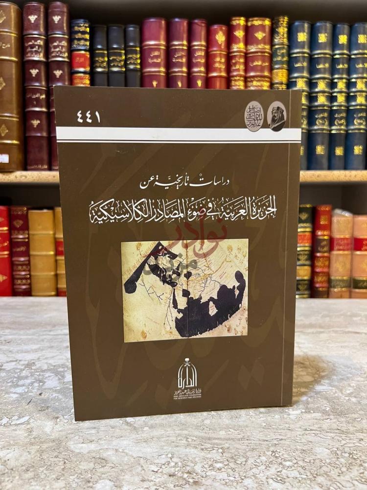 غلاف كتاب دراسات تاريخية عن الجزيرة العربية في ضوء المصادر