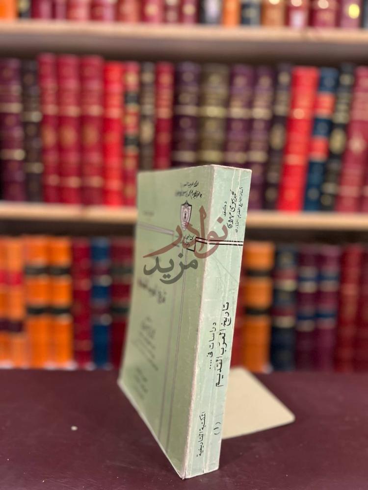 غلاف كتاب دراسات في تاريخ العرب القديم تاريخ العرب دراسات