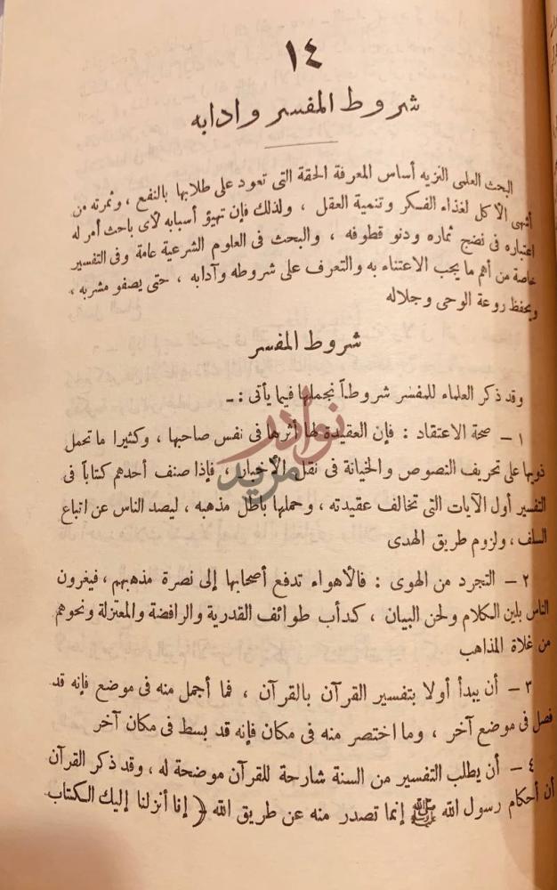 صفحة داخلية كتاب الوجيز في اصول التفسير شروط المفسر وآدابه