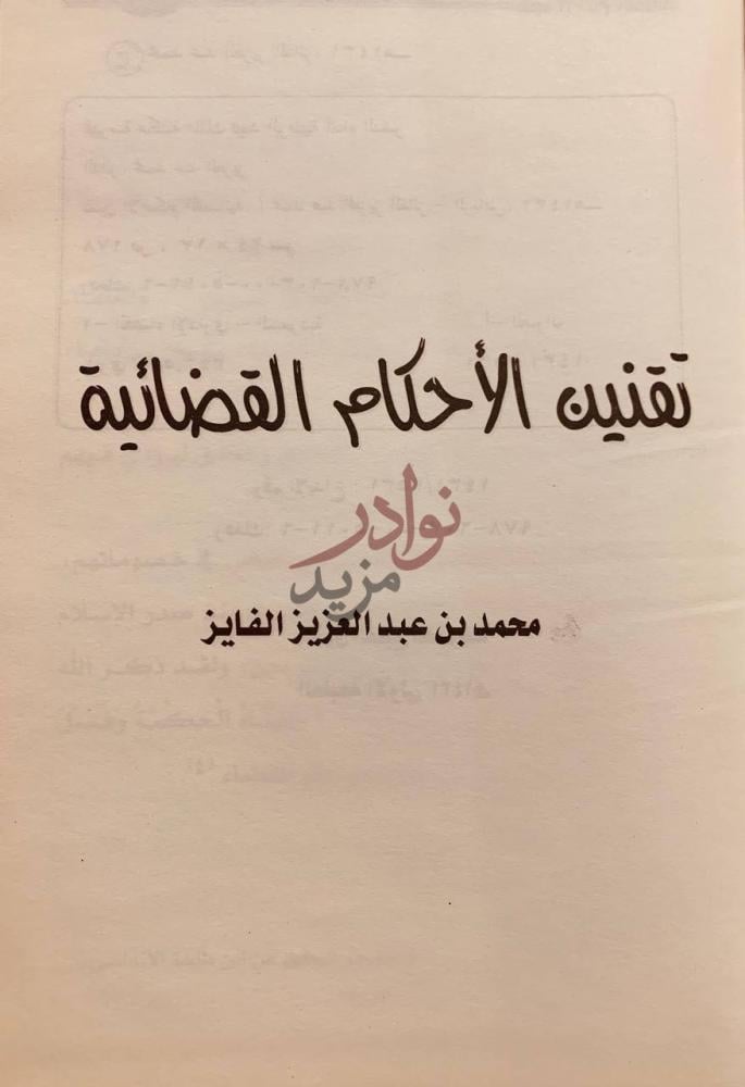 صفحة عنوان كتاب تقنين الاحكام القضائية تقنية الأحكام