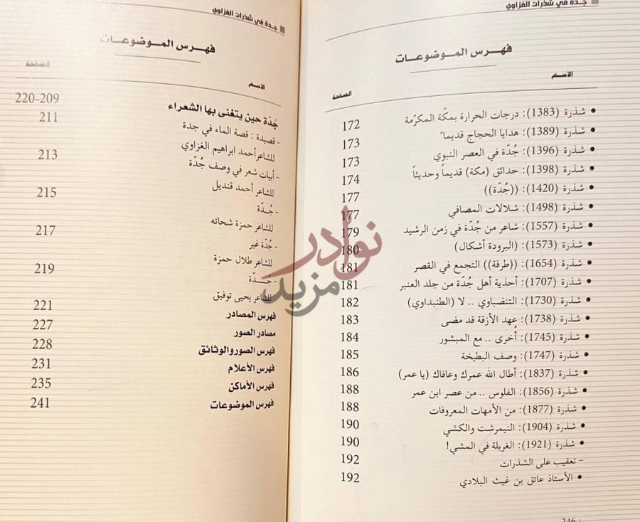 فهرس كتاب جدة في شذرات الغزاوي فهرس الموضوعات