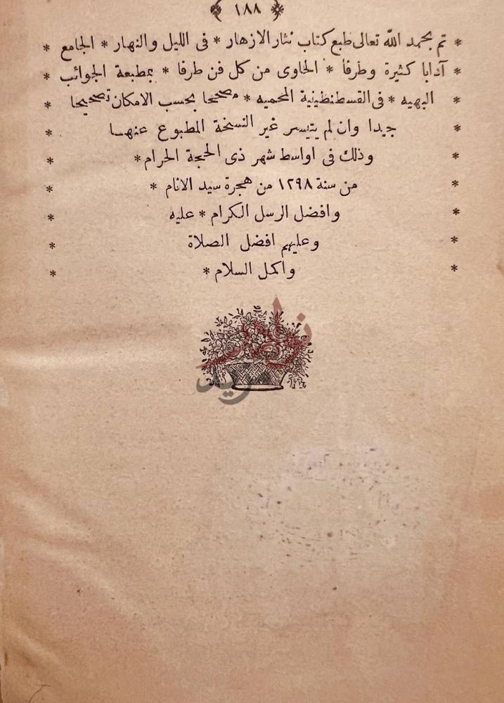 خاتمة كتاب نثار الازهار في الليل والنهار خاتمة الطبع وتاريخ