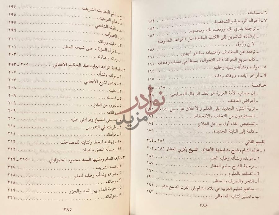 فهرس كتاب علماء الشام كماعرفتهم