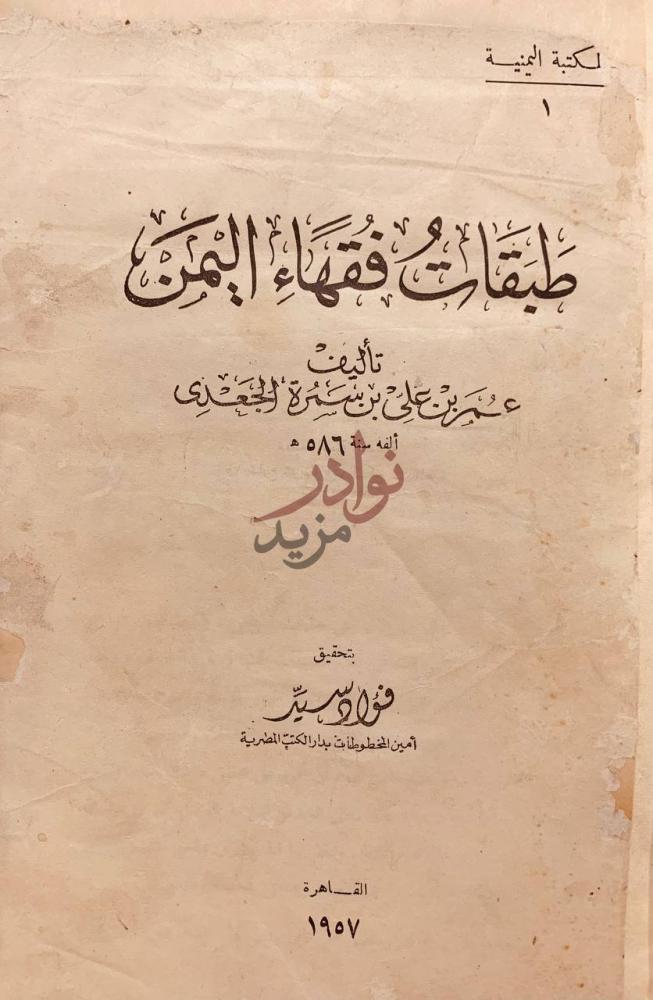 صفحة عنوان كتاب طبقات فقهاء اليمن طبقات فقهاء اليمن