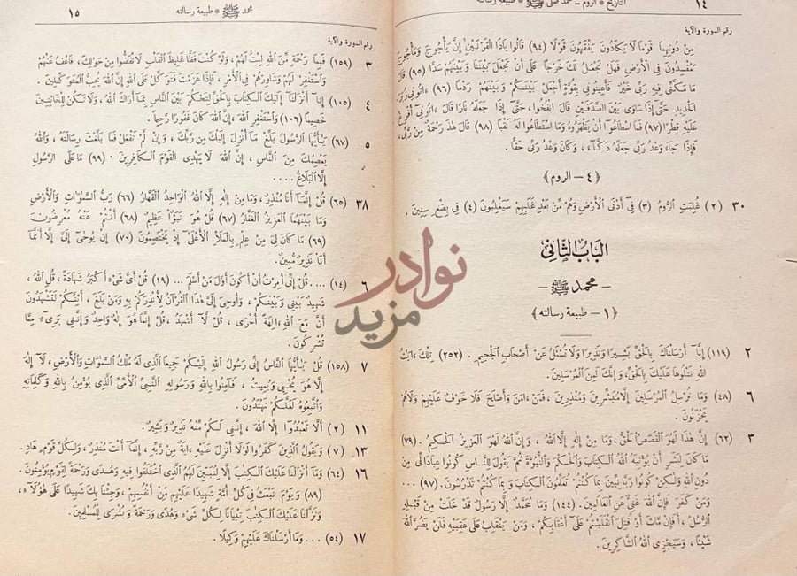 صفحة داخلية كتاب تفصيل ايات القران الباب الثاني محمد