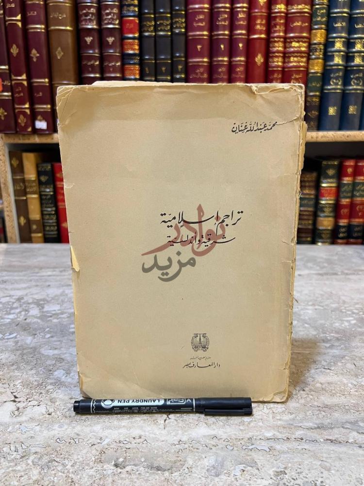 غلاف كتاب تراجم اسلامية شرقية واندلسية تراجم إسلامية شرقية