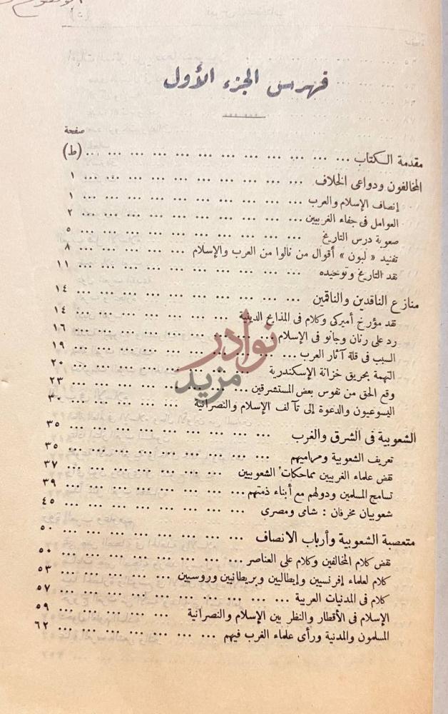 فهرس كتاب الاسلام والحضارة العربية فهرس الجزء الأول