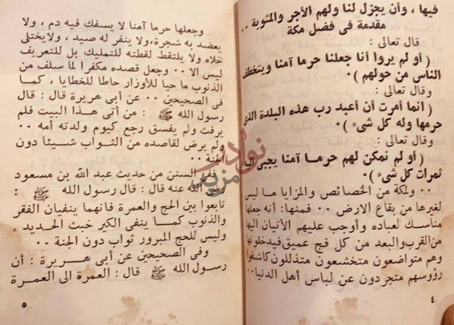 مقدمة كتاب هداية الناسك الى اهم المناسك مقدمة في فضل مكة